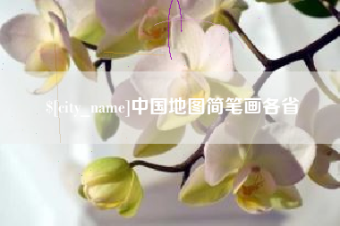 玉田中国地图简笔画各省