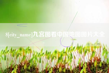 玉田九宫图看中国地图图片大全