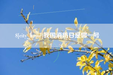 玉田我国消防日是哪一号