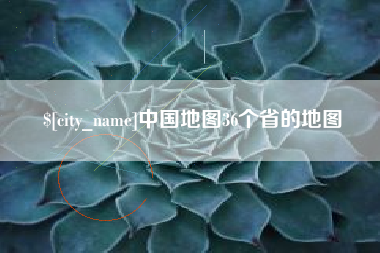 玉田中国地图36个省的地图