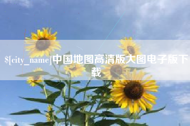 玉田中国地图高清版大图电子版下载
