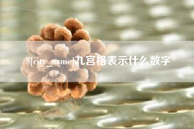 玉田九宫格表示什么数字