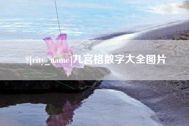 玉田九宫格数字大全图片