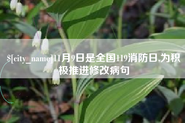 玉田11月9日是全国119消防日,为积极推进修改病句