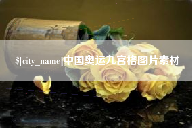 玉田中国奥运九宫格图片素材