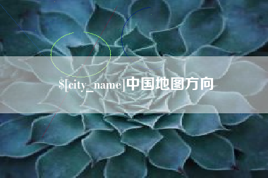 玉田中国地图方向