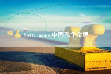 玉田中国九个金牌