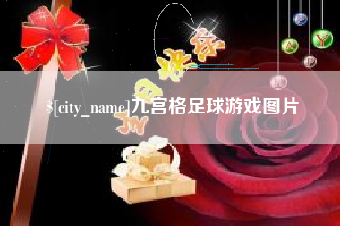 玉田九宫格足球游戏图片