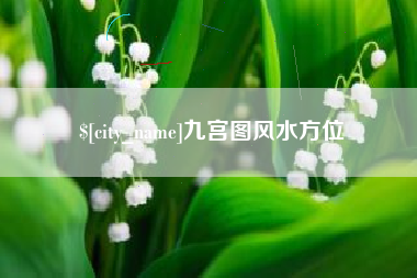 玉田九宫图风水方位