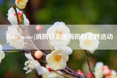 玉田消防日全国消防日主题活动