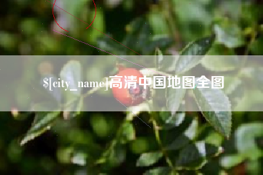 玉田高清中国地图全图