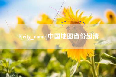 玉田中国地图省份超清