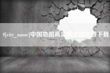 玉田中国地图高清版大图免费下载