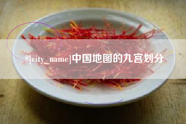 玉田中国地图的九宫划分