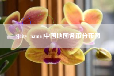 玉田中国地图各市分布图