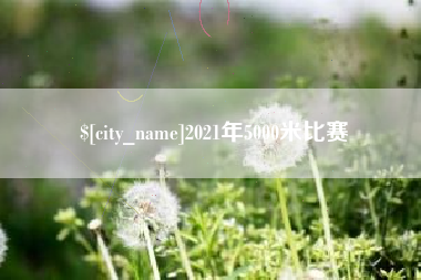 玉田2021年5000米比赛