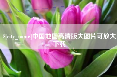 玉田中国地图高清版大图片可放大下载