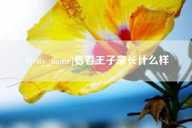 玉田看看王子豪长什么样