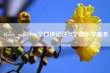 玉田一个口诀记住34个省小学课本