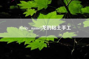 玉田龙的粘土手工