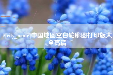 玉田中国地图空白轮廓图打印版大全高清