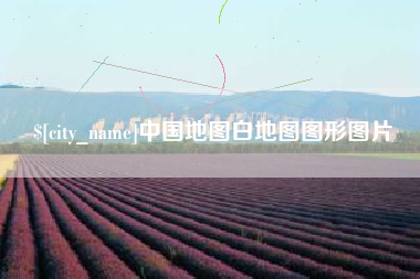 玉田中国地图白地图图形图片
