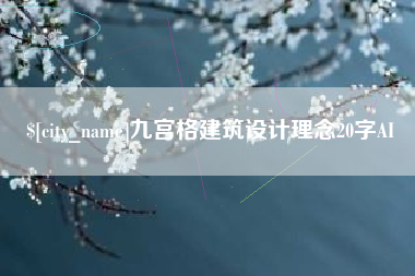 玉田九宫格建筑设计理念20字AI