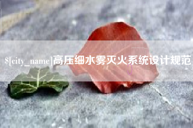 玉田高压细水雾灭火系统设计规范