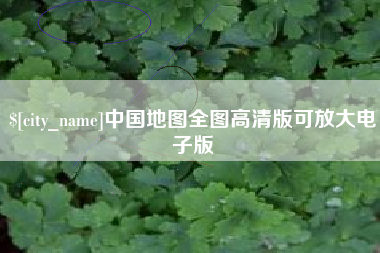 玉田中国地图全图高清版可放大电子版