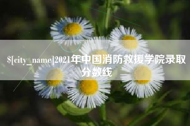 玉田2021年中国消防救援学院录取分数线