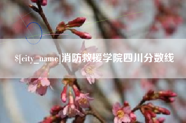 玉田消防救援学院四川分数线
