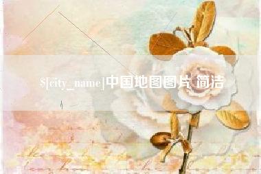 玉田中国地图图片 简洁