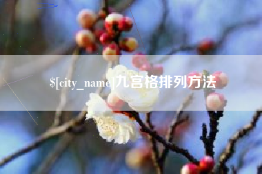 玉田九宫格排列方法