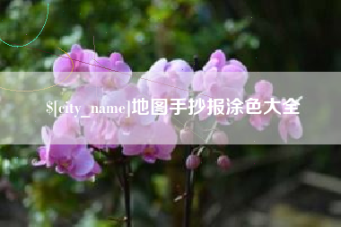 玉田地图手抄报涂色大全