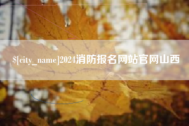 玉田2024消防报名网站官网山西