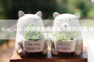 玉田中国地图高清版大图片详细 中文版
