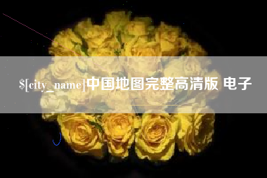 玉田中国地图完整高清版 电子