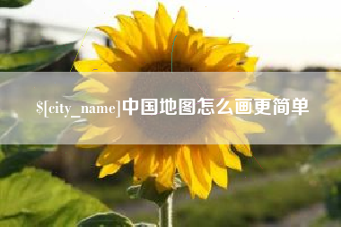 玉田中国地图怎么画更简单