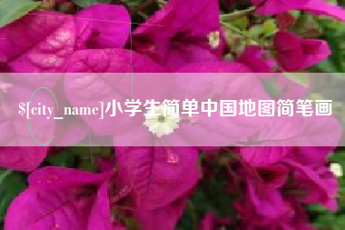玉田小学生简单中国地图简笔画