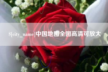 玉田中国地图全图高清可放大