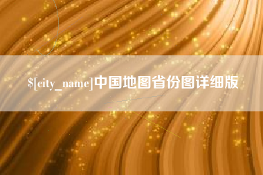 玉田中国地图省份图详细版
