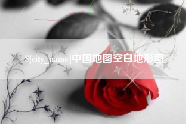 玉田中国地图空白地形图