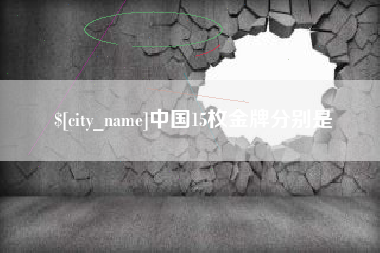 玉田中国15枚金牌分别是
