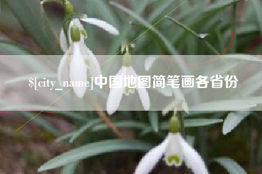 玉田中国地图简笔画各省份