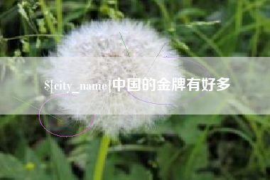 玉田中国的金牌有好多