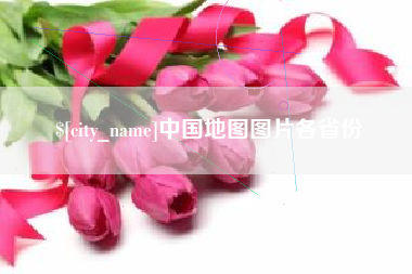 玉田中国地图图片各省份