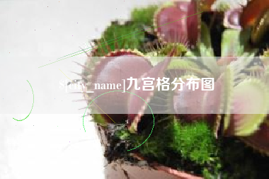 玉田九宫格分布图