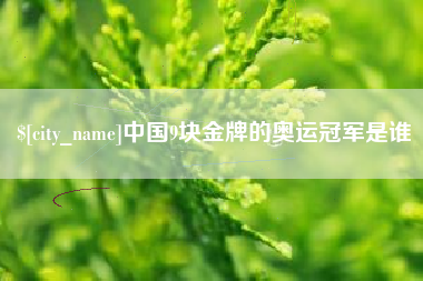 玉田中国9块金牌的奥运冠军是谁
