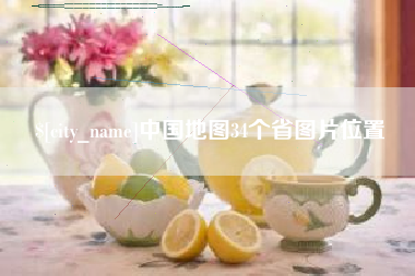 玉田中国地图34个省图片位置