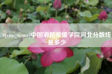 玉田中国消防救援学院河北分数线是多少